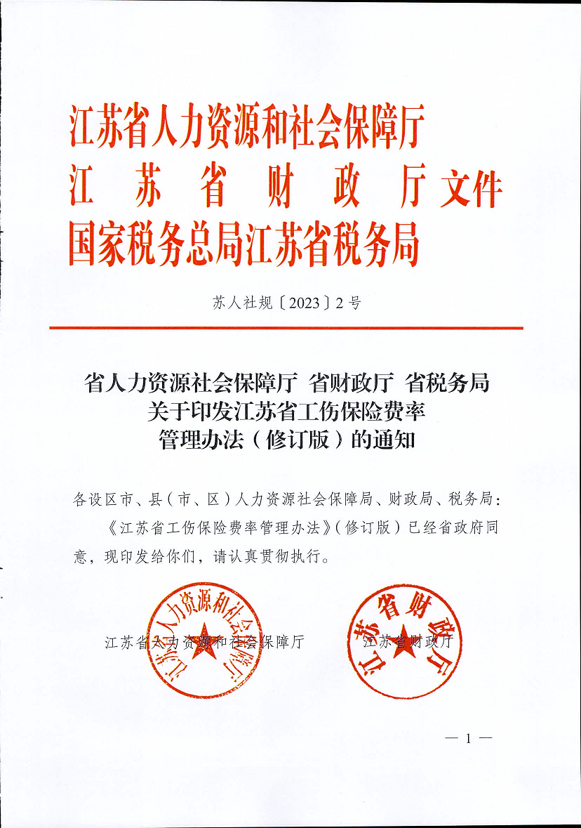 江苏省工伤保险费率管理办法(修订版)1.png