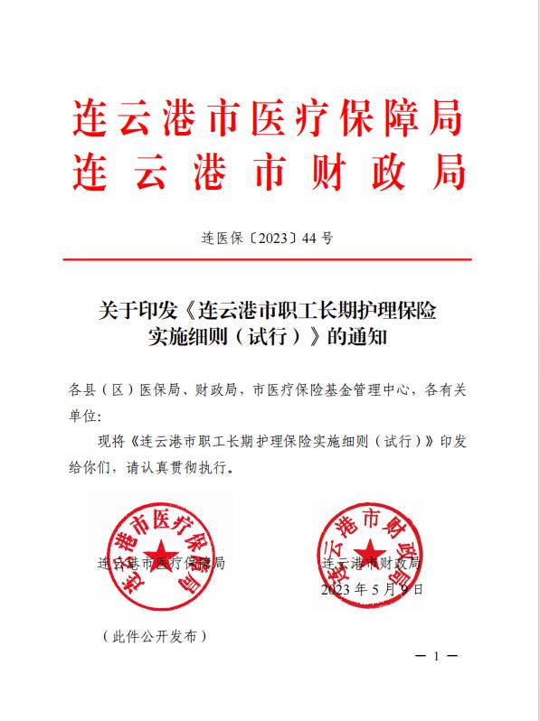 连医保〔2023〕44号+关于印发《+连云港市职工长期护理保险实施细则（+试行）+》+的通知1.jpg