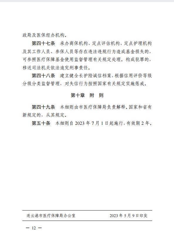 连医保〔2023〕44号+关于印发《+连云港市职工长期护理保险实施细则（+试行）+》+的通知12.jpg